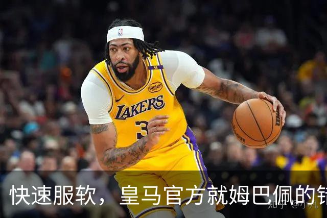 快速服软，皇马官方就姆巴佩的错误言论，终于做出了道歉声明