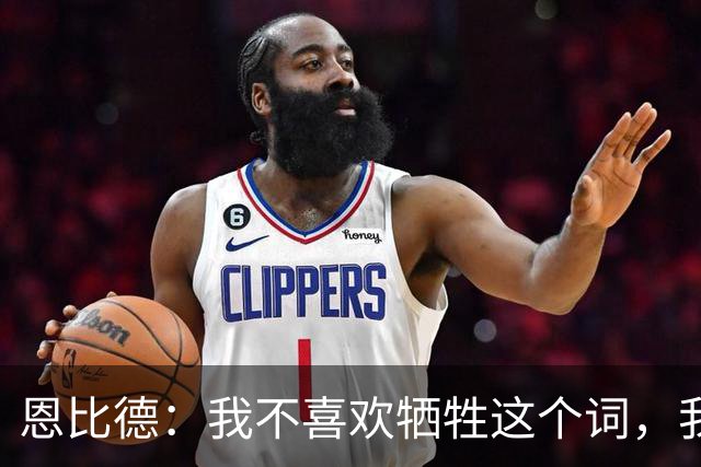 恩比德：我不喜欢牺牲这个词，我们就是互相信任