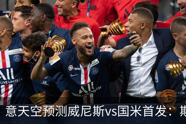 意天空预测威尼斯vs国米首发：斯坦科维奇兄弟德比，博尼搭档皮奥