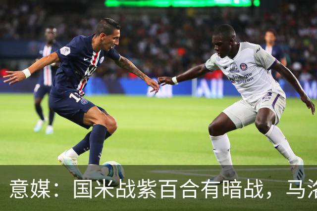 意媒：国米战紫百合有暗战，马洛塔和帕拉蒂奇曾因C罗交易决裂