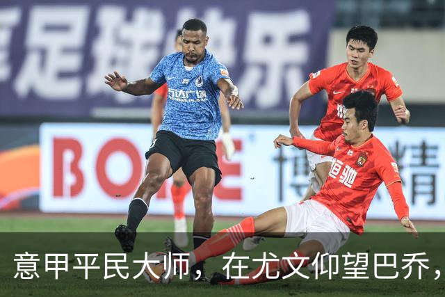 意甲平民大师，在尤文仰望巴乔，参与切沃奇迹