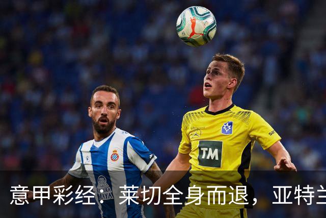 意甲彩经：莱切全身而退，亚特兰大不败