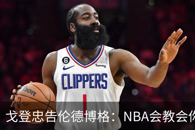 戈登忠告伦德博格：NBA会教会你谦卑，因此要始终坚守初心