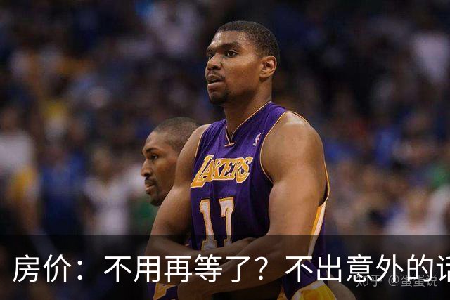 房价：不用再等了？不出意外的话，中国房价很大可能重走越南老路