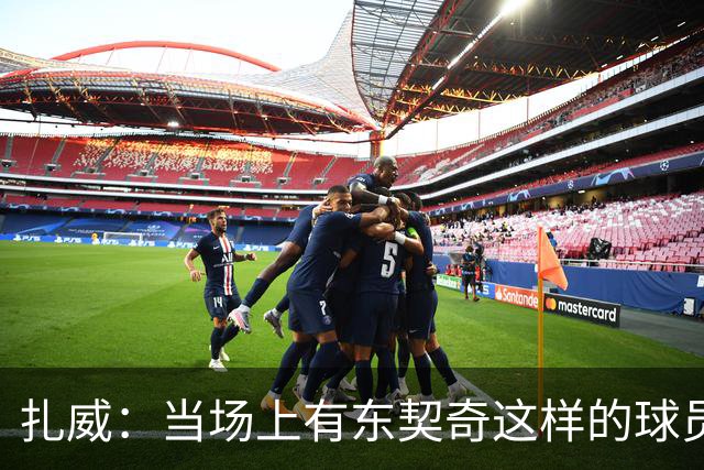 扎威：当场上有东契奇这样的球员时 一切真的变得非常简单