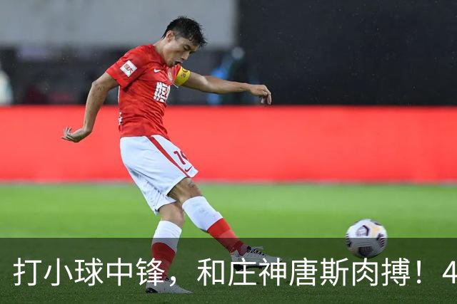 打小球中锋，和庄神唐斯肉搏！41岁老詹变防守核心