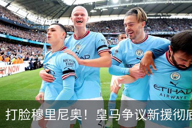 打脸穆里尼奥！皇马争议新援彻底爆发！用实力证明球迷没错