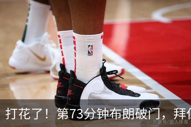 打花了！第73分钟布朗破门，拜仁5-1领先马格德堡