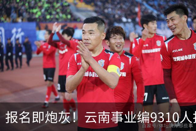 报名即炮灰！云南事业编9310人抢1个，报名费100元/人，该岗位考试费收了近70万