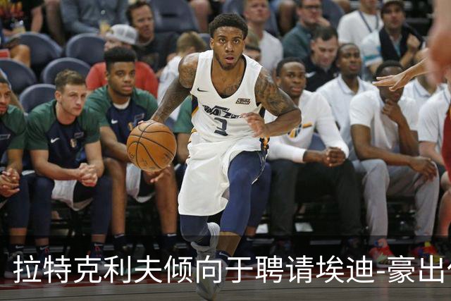 拉特克利夫倾向于聘请埃迪-豪出任曼联新帅