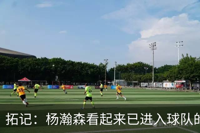 拓记：杨瀚森看起来已进入球队的轮换序列 他目前可能是第三中锋