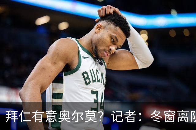 拜仁有意奥尔莫？记者：冬窗离队已被排除，他在巴萨很开心