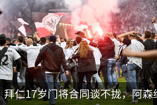 拜仁17岁门将合同谈不拢，阿森纳加入争夺还要防三队