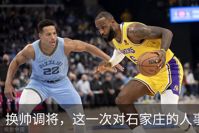 换帅调将，这一次对石家庄的人事安排，国家决心很大