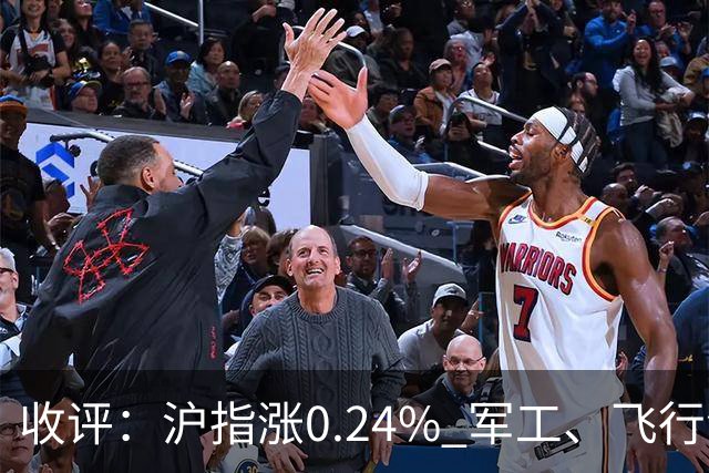 收评：沪指涨0.24% 军工、飞行汽车概念走强