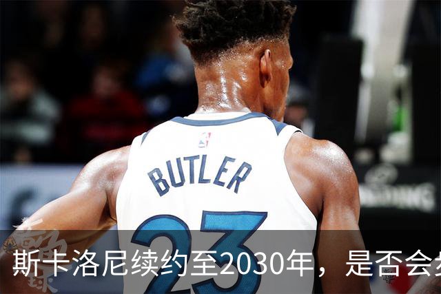 斯卡洛尼续约至2030年，是否会步前两任冠军教头后尘？