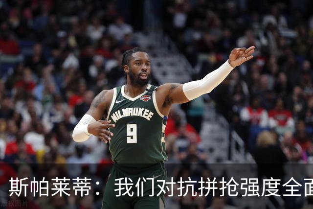 斯帕莱蒂：我们对抗拼抢强度全面落于下风，无法转化有效进攻