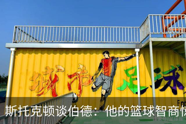 斯托克顿谈伯德：他的篮球智商惊人 总能比别人提前看懂比赛