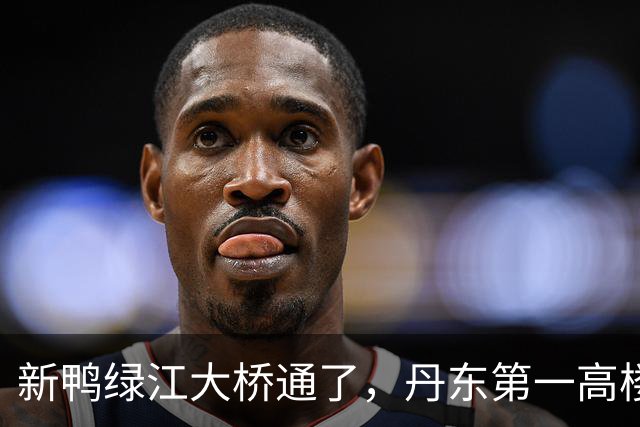 新鸭绿江大桥通了，丹东第一高楼有了，丹东还缺啥？