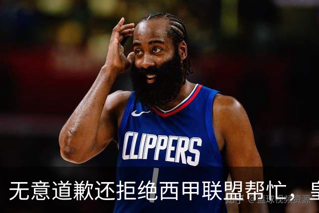 无意道歉还拒绝西甲联盟帮忙，皇马高层底气十足，想看特巴斯如何收场