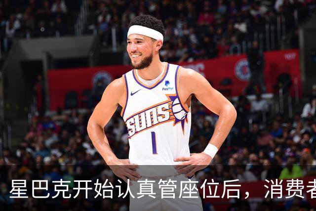 星巴克开始认真管座位后，消费者怎么说？