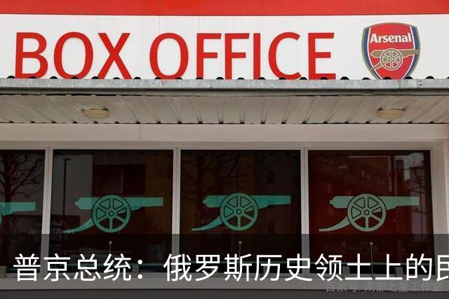 普京总统：俄罗斯历史领土上的民众投票支持与俄罗斯重新统一