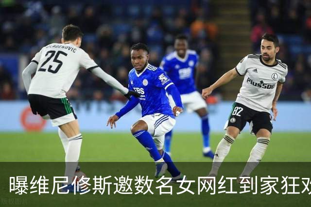 曝维尼修斯邀数名女网红到家狂欢 贝林厄姆也参加了聚会
