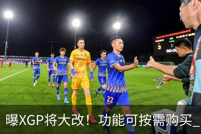 曝XGP将大改！功能可按需购买 不再强制绑定套餐