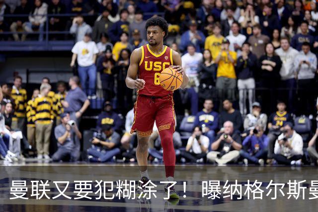 曼联又要犯糊涂了！曝纳格尔斯曼成新帅热门，找埃梅里或才是正解