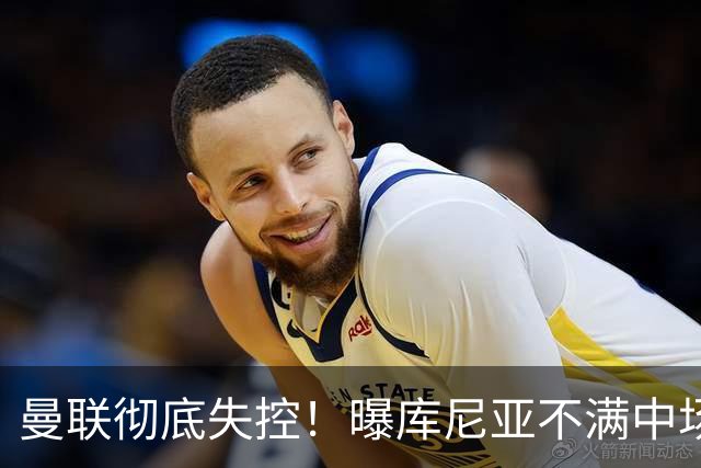 曼联彻底失控！曝库尼亚不满中场被换下 他与卡里克大吵一架