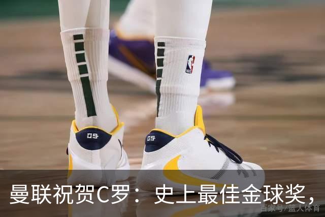 曼联祝贺C罗：史上最佳金球奖，传奇🐐