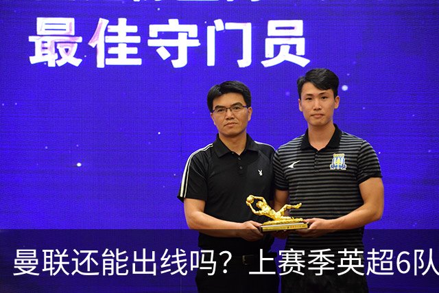 曼联还能出线吗？上赛季英超6队出线，没有球队输球超2场