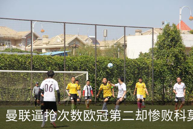 曼联逼抢次数欧冠第二却惨败科莫，无序的奔跑为何沦为徒劳？