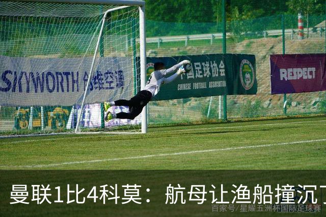 曼联1比4科莫：航母让渔船撞沉了，但你猜谁在岸上笑得最大声？