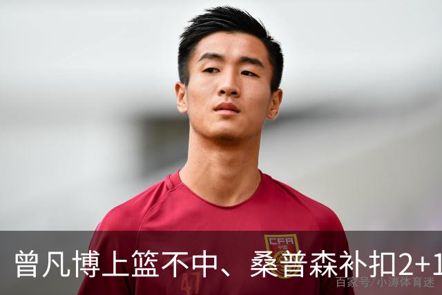 曾凡博上篮不中、桑普森补扣2+1，北京领先广州29分