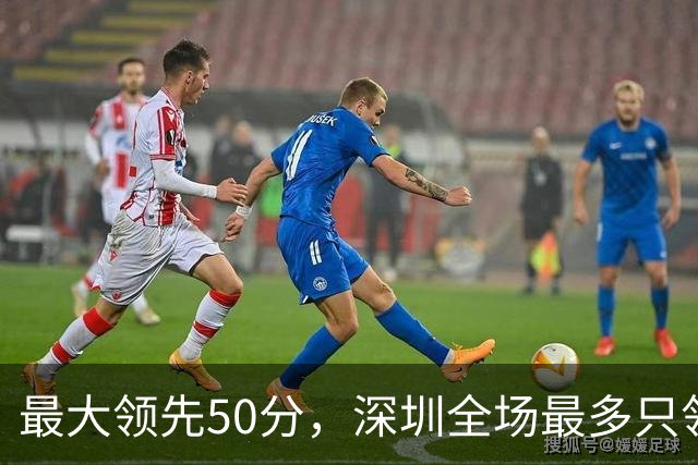 最大领先50分，深圳全场最多只领先过5分