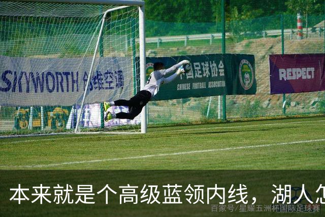 本来就是个高级蓝领内线，湖人怎么能指望他做到面面俱到？