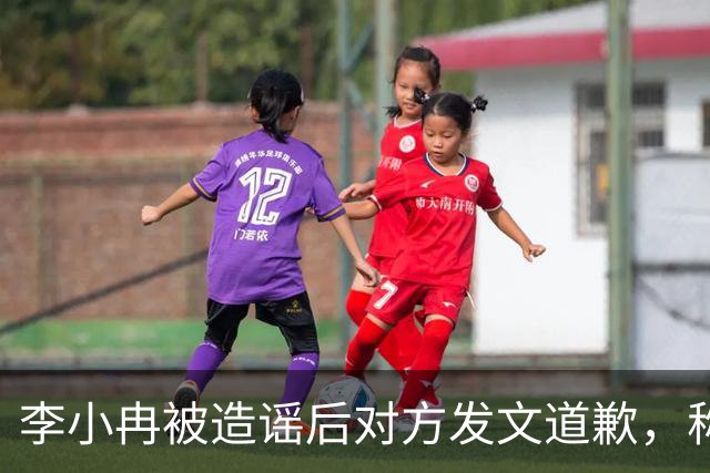 李小冉被造谣后对方发文道歉，称“我未多方查证便轻信，是我的重大疏忽”