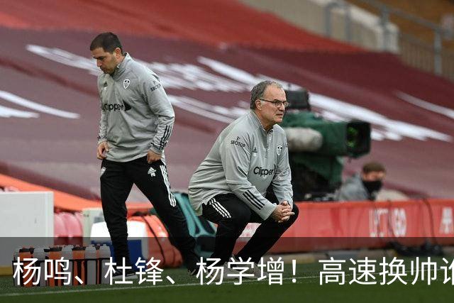 杨鸣、杜锋、杨学增！高速换帅谁能行？两条路必选其一