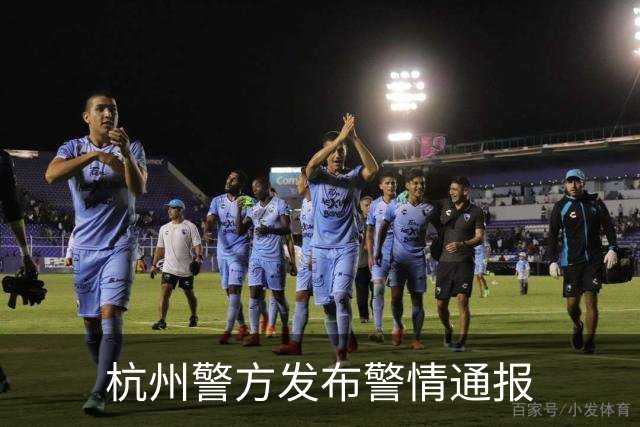 杭州警方发布警情通报