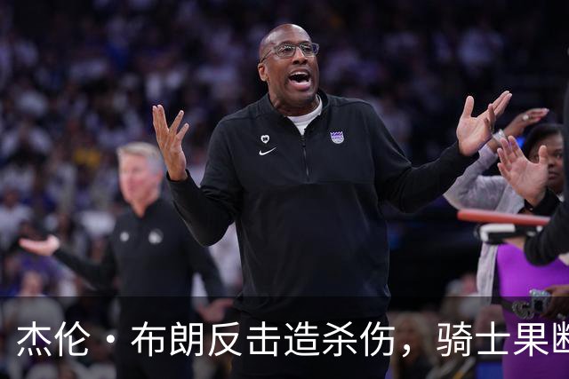 杰伦·布朗反击造杀伤，骑士果断挑战改判争球