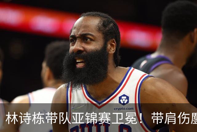 林诗栋带队亚锦赛卫冕！带肩伤鏖战豪取4连胜 赛后采访更显帅才之风