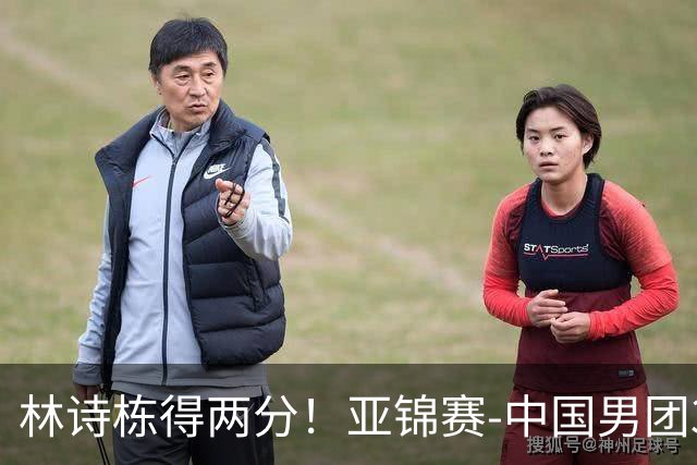 林诗栋得两分！亚锦赛-中国男团3-1逆转中国台北 决赛与韩国争冠