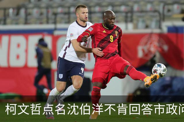 柯文哲点名沈伯洋不肯回答市政问题：台北蓝绿基本盘不会一夕改变