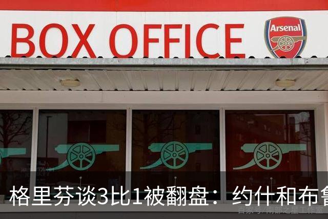 格里芬谈3比1被翻盘：约什和布鲁尔投疯了，我们做啥都没用