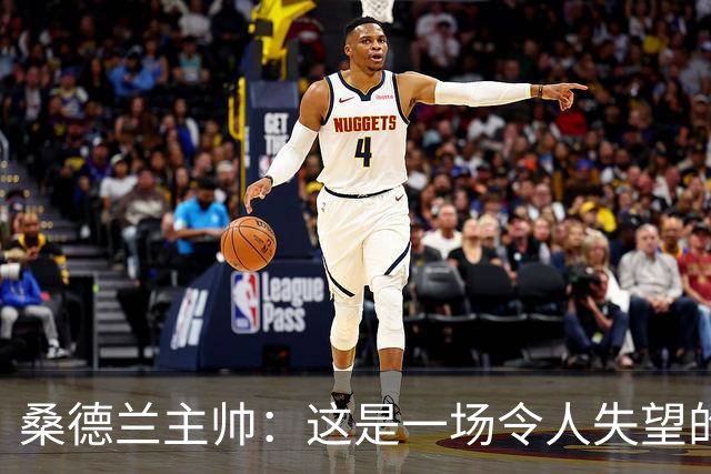 桑德兰主帅：这是一场令人失望的比赛，我们未能达到应有的水平