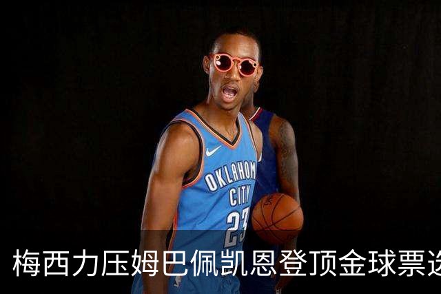 梅西力压姆巴佩凯恩登顶金球票选，英超西甲名宿集体投票，39岁仍是最佳答