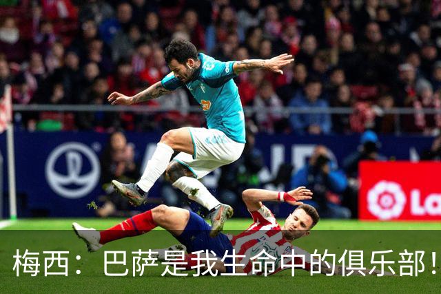 梅西：巴萨是我生命中的俱乐部！世界杯夺冠为职业生涯画上完美句号