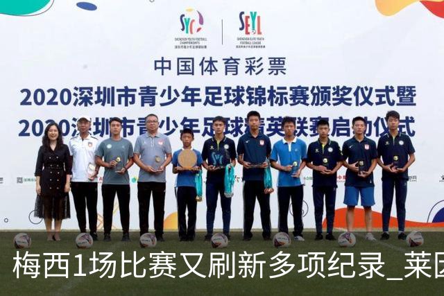 梅西1场比赛又刷新多项纪录 莱因克尔：史上最佳！