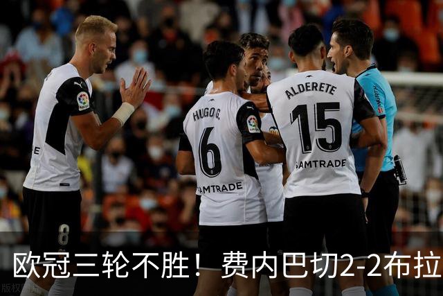 欧冠三轮不胜！费内巴切2-2布拉格斯拉维亚 贡多齐送礼卡科尔绝平